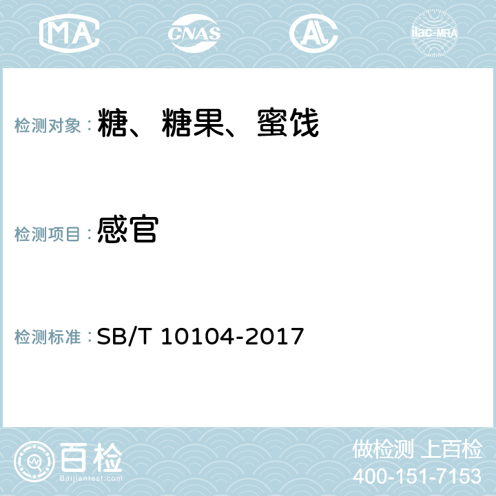 感官 糖果 充气糖果 SB/T 10104-2017