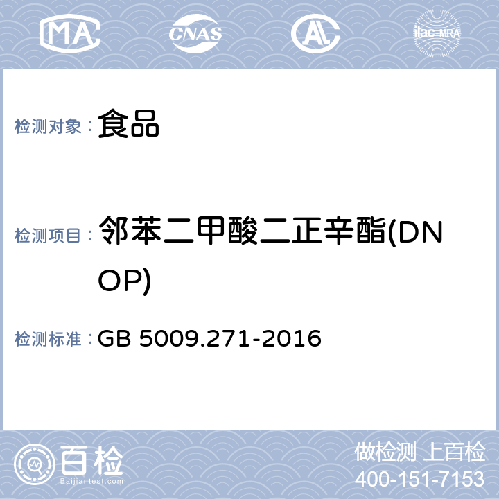 邻苯二甲酸二正辛酯(DNOP) 食品安全国家标准 食品中邻苯二甲酸酯的测定 GB 5009.271-2016