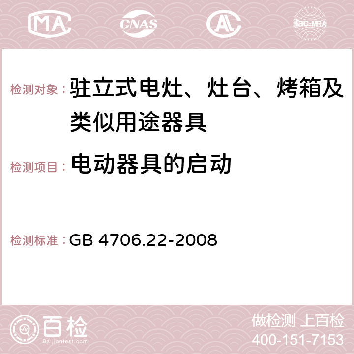 电动器具的启动 家用和类似用途电器的安全 驻立式电灶、灶台、烤箱及类似用途器具的特殊要求 GB 4706.22-2008 Cl.9