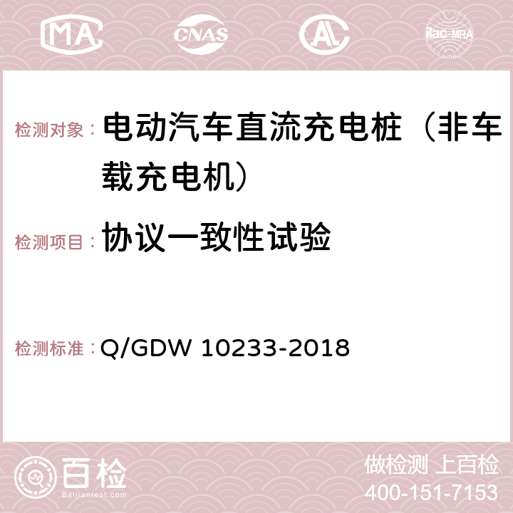 协议一致性试验 《电动汽车非车载充电机通用要求》 Q/GDW 10233-2018 6.2