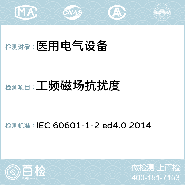 工频磁场抗扰度 医用电气设备 第1-2部分：基本安全和必要性能通用要求 并列标准：电磁兼容 要求和试验 IEC 60601-1-2 ed4.0 2014 8