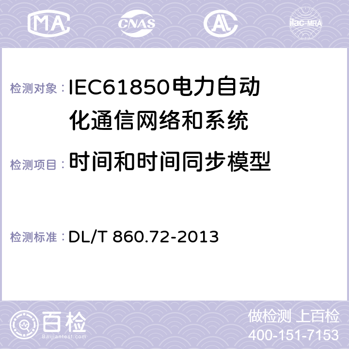 时间和时间同步模型 电力自动化通信网络和系统 第7-2部分:基本信息和通信结构-抽象通信服务接口(ACSI) DL/T 860.72-2013 21