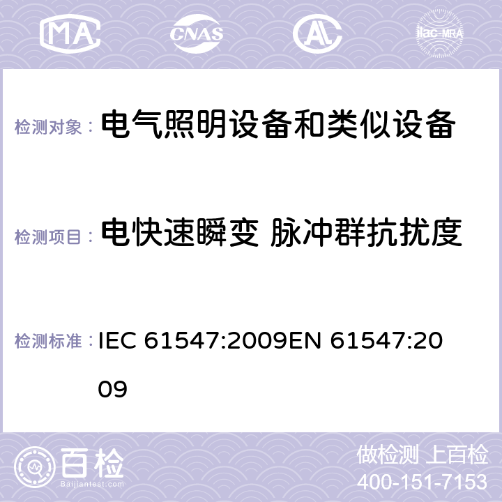 电快速瞬变 脉冲群抗扰度 一般照明用设备电磁兼容抗扰度要求 
IEC 61547:2009
EN 61547:2009