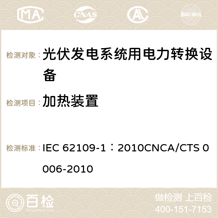 加热装置 IEC 62109-1-2010 光伏电力系统用电力变流器的安全 第1部分:一般要求