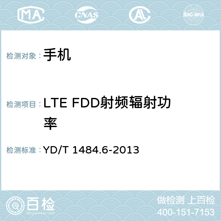 LTE FDD射频辐射功率 无线终端空间射频辐射功率和接收机性能测量 第6 部分：LTE 无线终端 YD/T 1484.6-2013 5.1