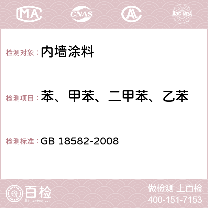 苯、甲苯、二甲苯、乙苯 室内装饰装修材料 内墙涂料中有害物质限量 GB 18582-2008 附录A