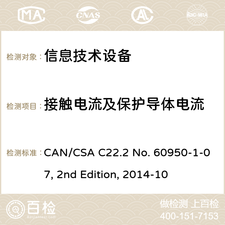 接触电流及保护导体电流 信息技术设备的安全 CAN/CSA C22.2 No. 60950-1-07, 2nd Edition, 2014-10 5.1