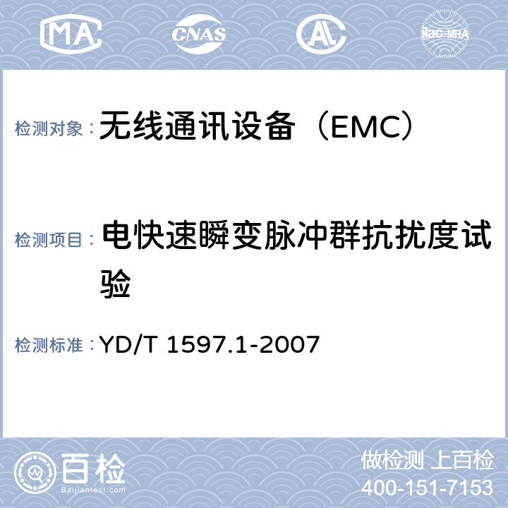 電快速瞬變脈沖群抗擾度試驗 2GHz cdma2000數字蜂窩移動通信系統電磁兼容性要求和測量方法;第1部分:用戶設備及其輔助設備 YD/T 1597.1-2007 7