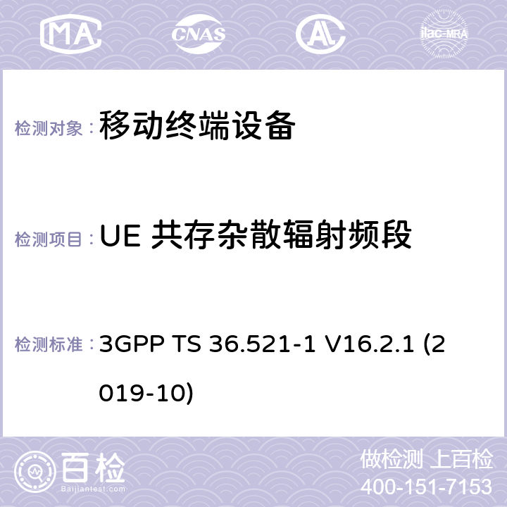 UE 共存杂散辐射频段 LTE；进化的通用地面无线电接入（E-UTRA）；用户设备一致性规范；无线电发射和接收；第1部分：一致性测试 3GPP TS 36.521-1 V16.2.1 (2019-10) 6.6.3.2