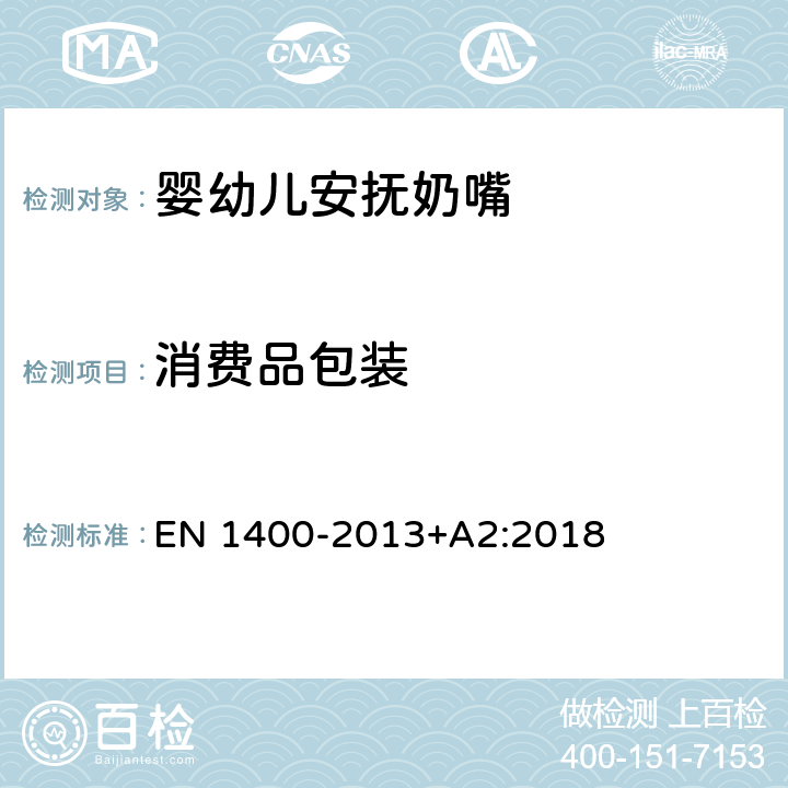 消费品包装 儿童使用和护理用品 婴幼儿安抚奶嘴安全要求和测试方法 EN 1400-2013+A2:2018 12