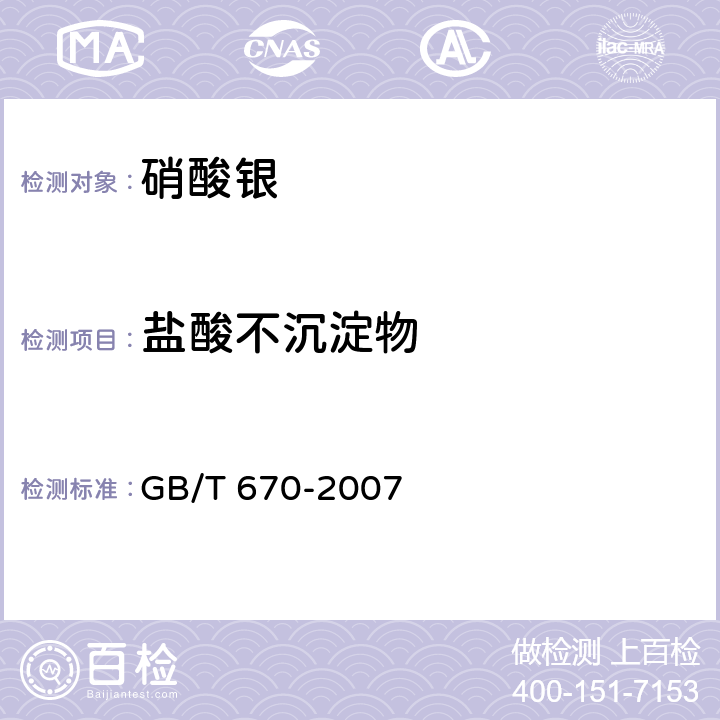 盐酸不沉淀物 化学试剂 硝酸银 GB/T 670-2007