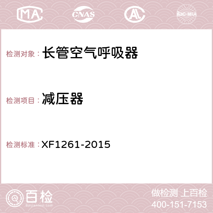 减压器 《长管空气呼吸器》 XF1261-2015 5.9.5