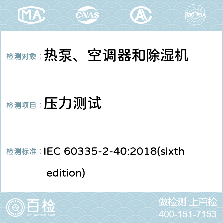 压力测试 家用和类似用途电器的安全 热泵、空调器和除湿机的特殊要求 IEC 60335-2-40:2018(sixth edition) 附录 EE