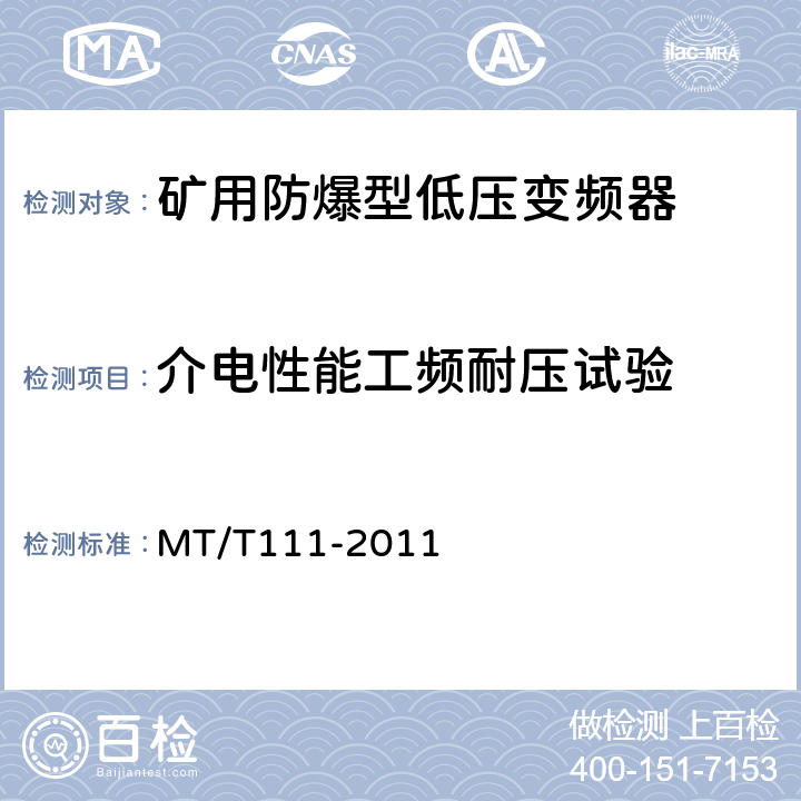 介电性能工频耐压试验 矿用防爆型低压交流真空电磁起动器 MT/T111-2011 7.2.2.2