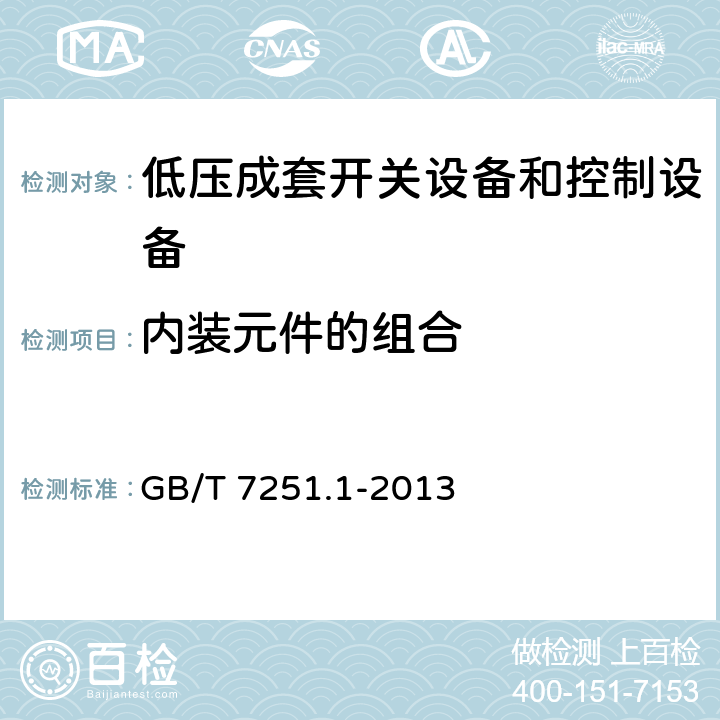 内装元件的组合 《低压成套开关设备和控制设备 第1部分：总则》 GB/T 7251.1-2013 11.5