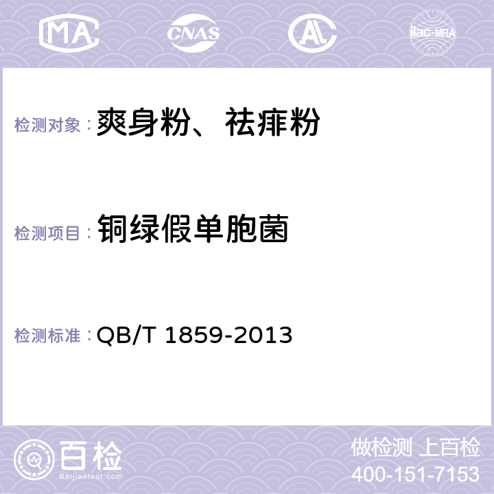 铜绿假单胞菌 爽身粉、祛痱粉 QB/T 1859-2013 6.3.1/《化妆品安全技术规范》（2015年版）