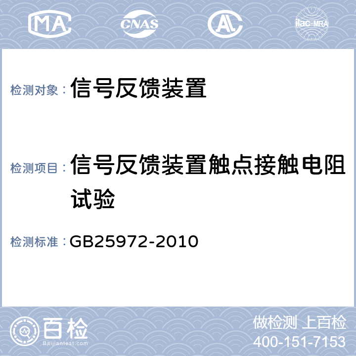 信号反馈装置触点接触电阻试验 GB 25972-2010 气体灭火系统及部件