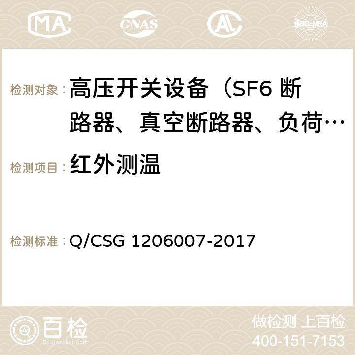 红外测温 电力设备检修试验规程 Q/CSG 1206007-2017 表19.6 表20.5 表23.8 表24.6