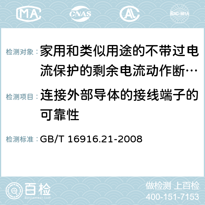 连接外部导体的接线端子的可靠性 《家用和类似用途的不带过电流保护的剩余电流动作断路器（RCCB）第21部分：一般规则对动作功能与电源电压无关的RCCB的适用性》 GB/T 16916.21-2008 9.5