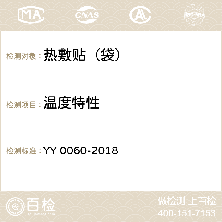 温度特性 热敷贴（袋） YY 0060-2018 5.8