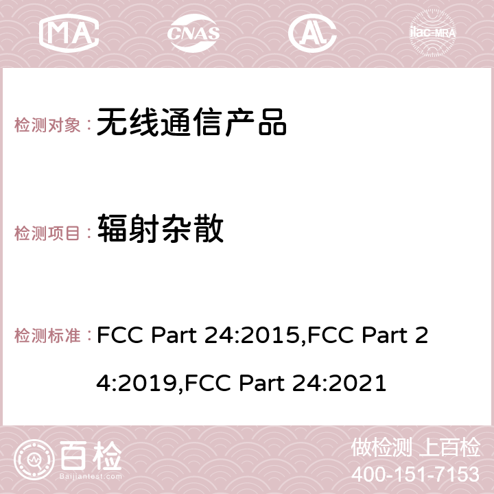 辐射杂散 个人通讯服务 FCC Part 24:2015,FCC Part 24:2019,FCC Part 24:2021