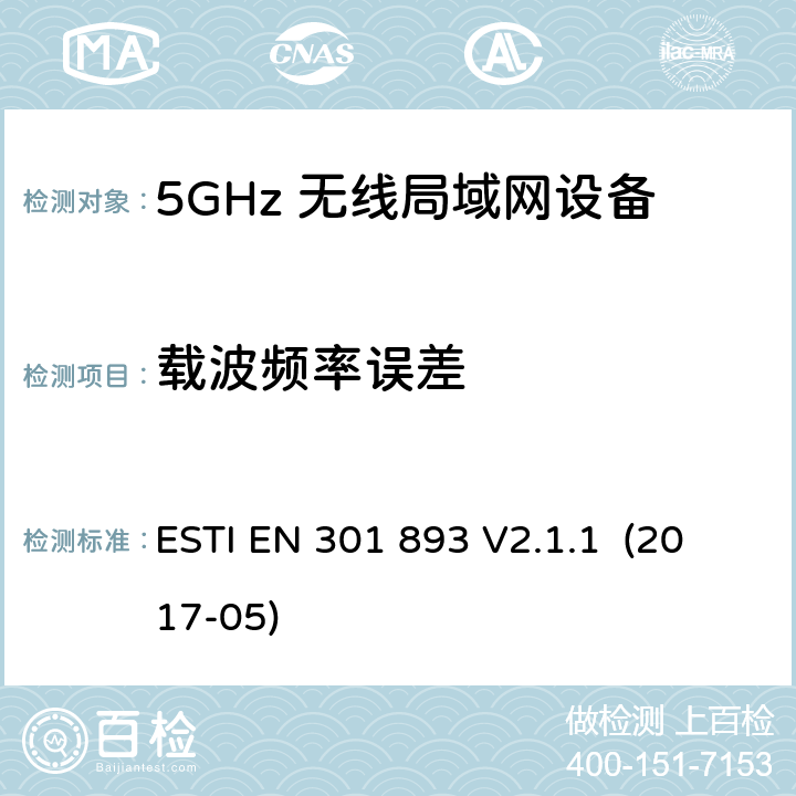 载波频率误差 5GHz RLAN；含RED指令第3.2条项下主要要求的EN协调标准 ESTI EN 301 893 V2.1.1 (2017-05) 5.4.2/EN 301 893