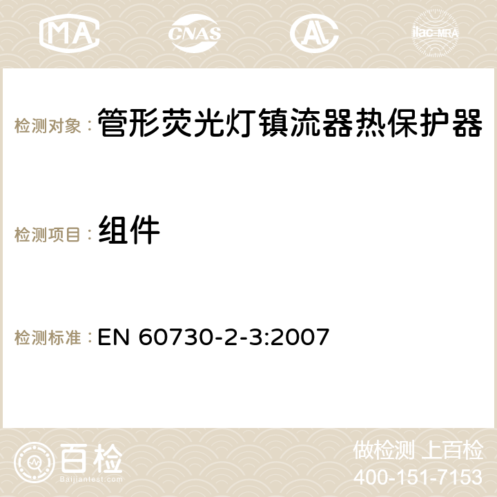 组件 家用和类似用途电自动控制器 管形荧光灯镇流器热保护器的特殊要求 EN 60730-2-3:2007 24