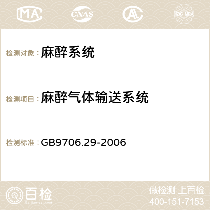 麻醉气体输送系统 医用电器设备 第2部分：麻醉系统的安全和基本性能专用要求 GB9706.29-2006 51.102