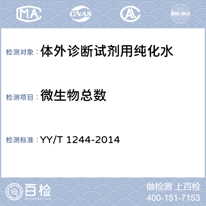 微生物总数 体外诊断试剂用纯化水 YY/T 1244-2014 4.3