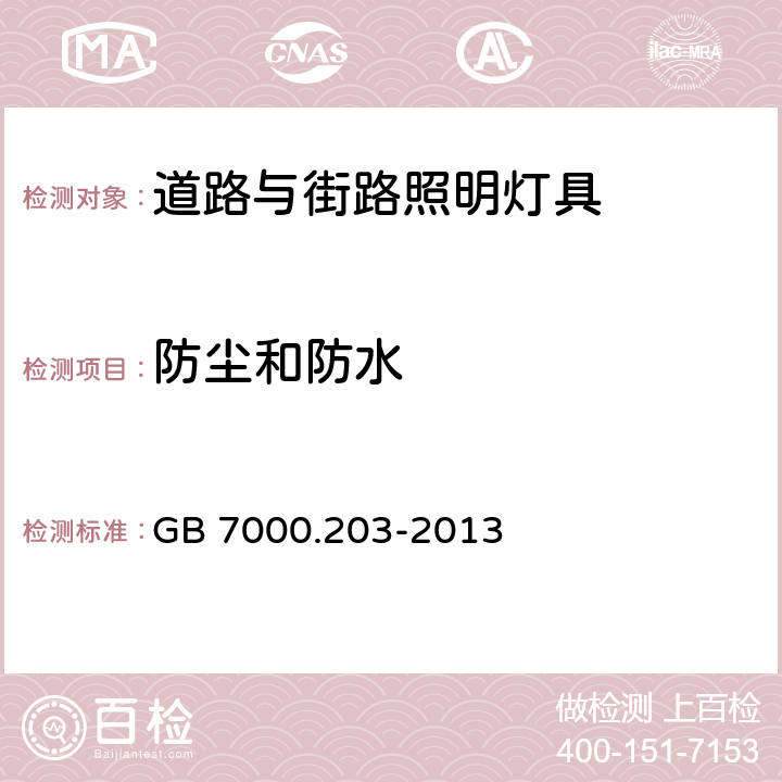 防尘和防水 灯具 第2-3部分：特殊要求 道路与街路照明灯具 GB 7000.203-2013 13