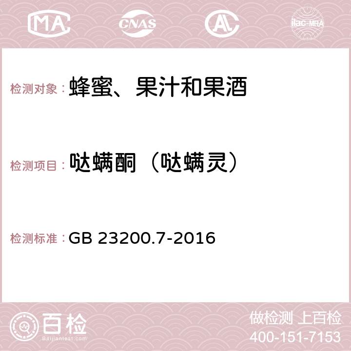 哒螨酮（哒螨灵） 食品安全国家标准 蜂蜜、果汁和果酒中497种农药及相关化学品残留量的测定 气相色谱-质谱法 GB 23200.7-2016