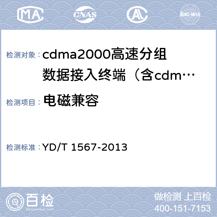 电磁兼容 《2GHz cdma2000数字蜂窝移动通信网设备测试方法：高速分组数据（HRPD）（第一阶段）接入终端（AT）》 YD/T 1567-2013 12