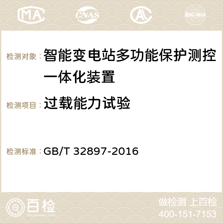 过载能力试验 智能变电站多功能保护测控一体化装置通用技术条件 GB/T 32897-2016 4.3, 5.4