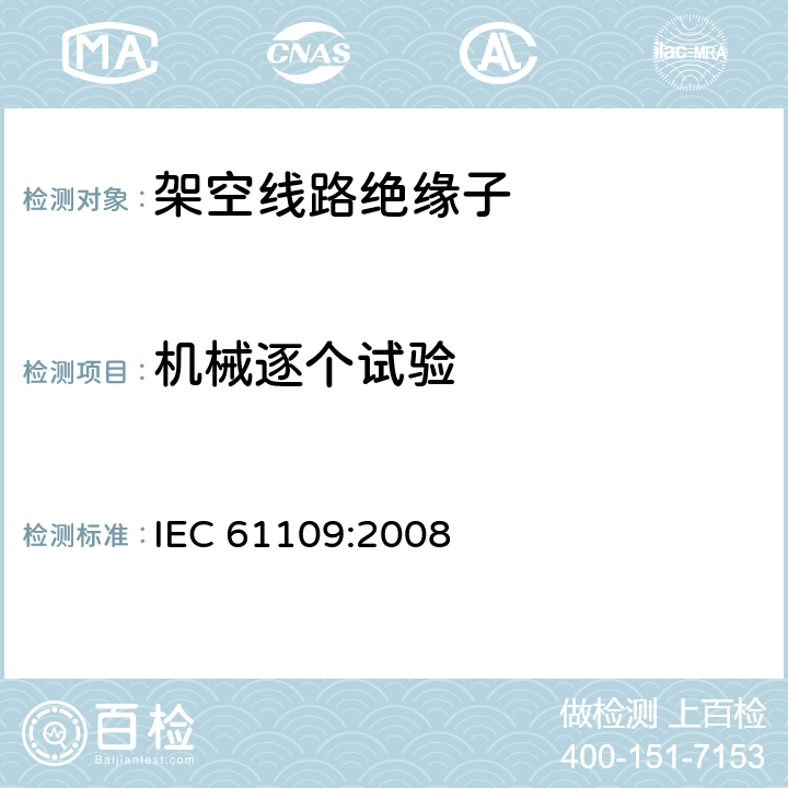 机械逐个试验 《架空线路绝缘子 标称电压高于1000V交流系统用悬垂和耐张复合绝缘子定义、试验方法及验收准则》 IEC 61109:2008 13.1