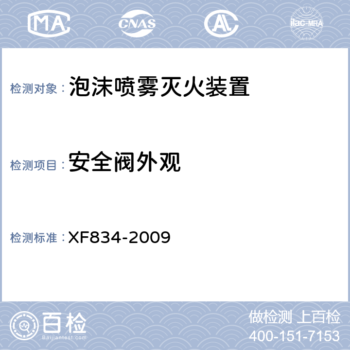 安全阀外观 《泡沫喷雾灭火装置》 XF834-2009 5.7.1