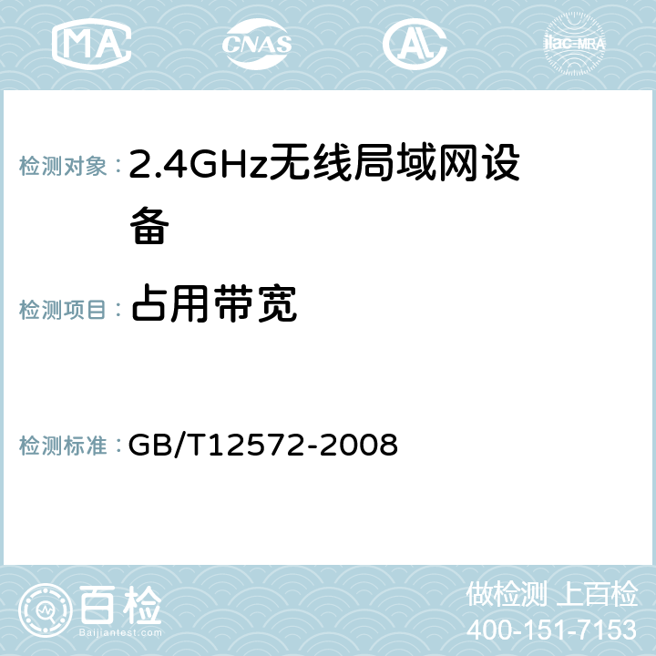 占用带宽 无线电发射设备参数通用要求和测量方法 GB/T12572-2008 5.3