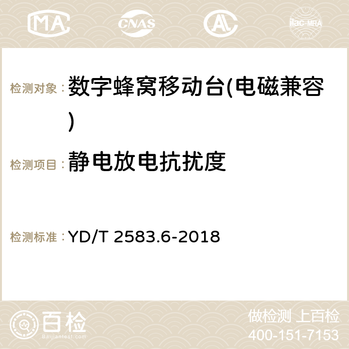 静电放电抗扰度 《蜂窝式移动通信设备电磁兼容性能要求和测量方法 第6部分：900/1800MHz TDMA 用户设备及其辅助设备》 YD/T 2583.6-2018 8.1