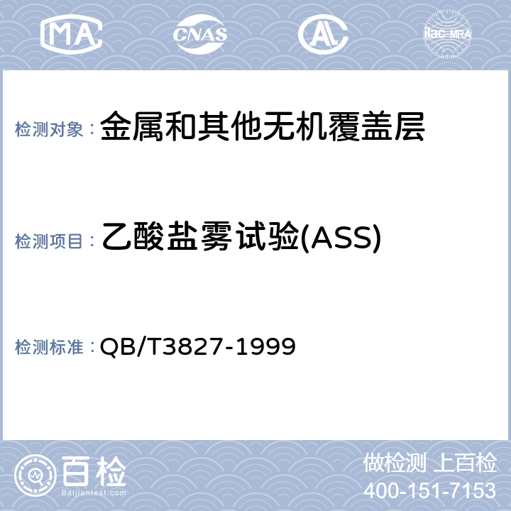 乙酸盐雾试验(ASS) 轻工产品金属镀层和化学处理层的耐腐蚀试验方法 乙酸盐雾试验(ASS)法 QB/T3827-1999 5