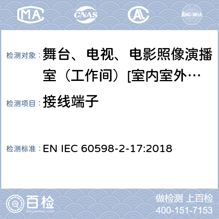 接线端子 灯具 第2-17部分:特殊要求-舞台、电视、电影照像演播室（工作间）[室内室外]用照明装置安全要求 EN IEC 60598-2-17:2018 17.10