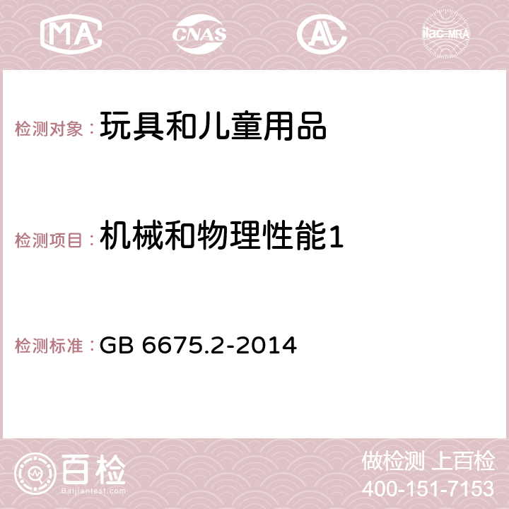 机械和物理性能1 玩具安全 第二部分：机械与物理性能 GB 6675.2-2014 条款 5.7 玩具部分或部件的可触及性测试