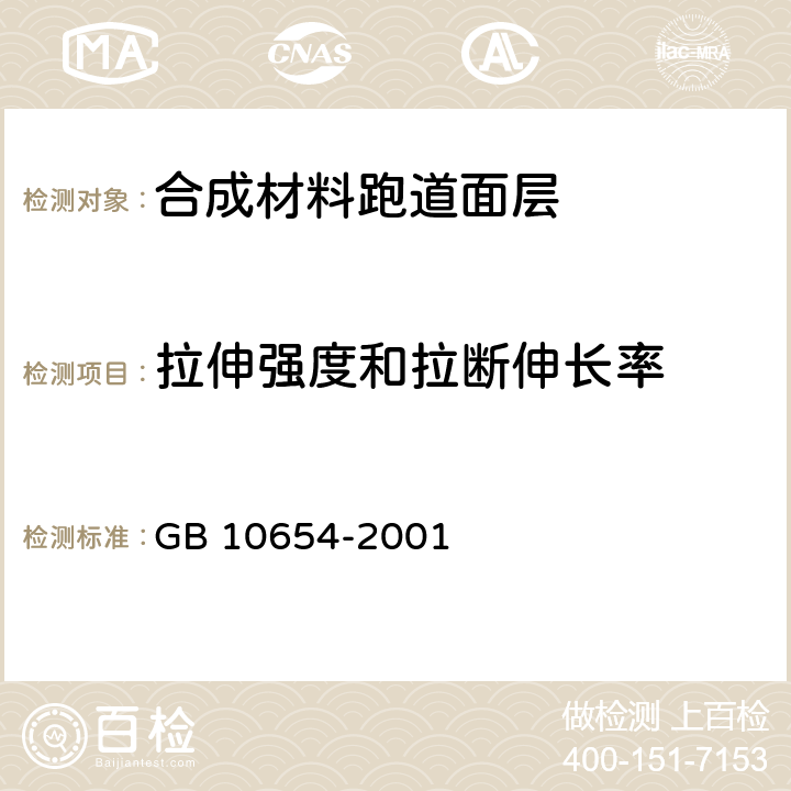 拉伸强度和拉断伸长率 高聚物多孔弹性材料 拉伸强度和拉断伸长率的测定 GB 10654-2001