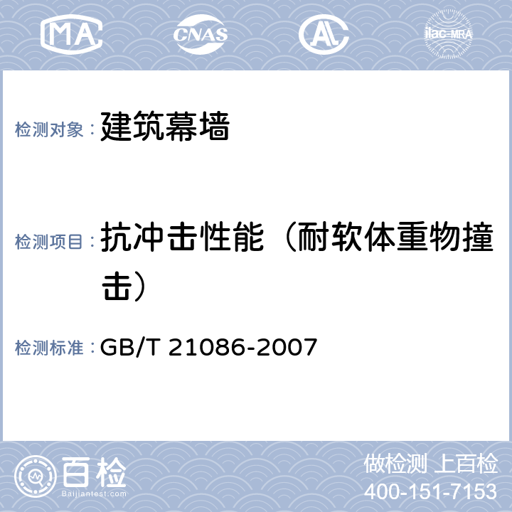 抗冲击性能（耐软体重物撞击） 建筑幕墙 GB/T 21086-2007 附录F