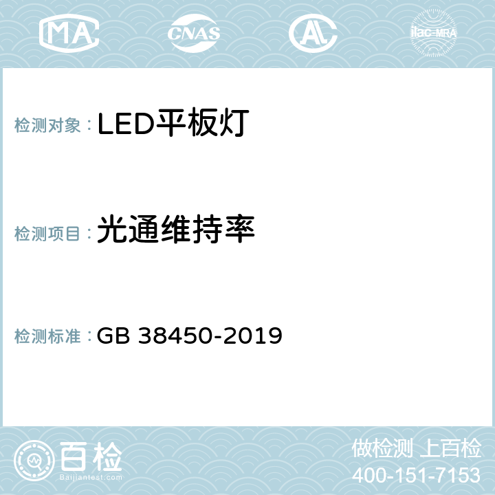 光通维持率 LED 平板灯能效限定值及能效等级 GB 38450-2019 4.4,5.2