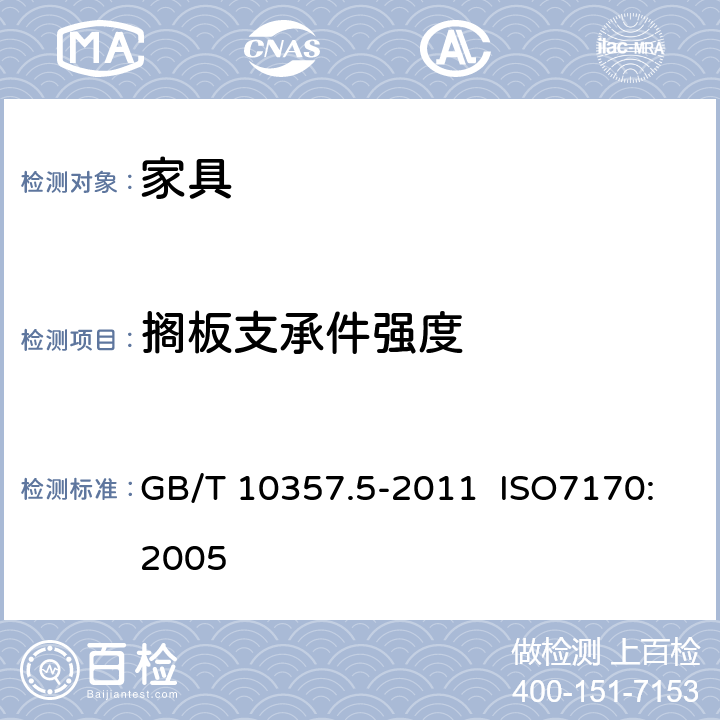 搁板支承件强度 家具力学性能试验 第5部分：柜类强度和耐久性 GB/T 10357.5-2011 ISO7170:2005 6.1.4