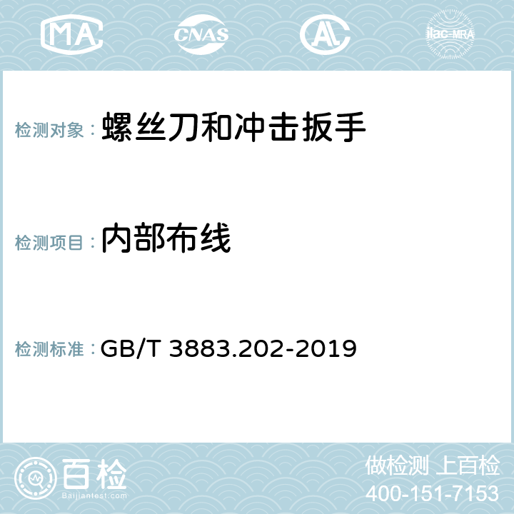 内部布线 手持式、可移式电动工具和园林工具的安全 第202部分：手持式螺丝刀和冲击扳手的专用要求 GB/T 3883.202-2019 22