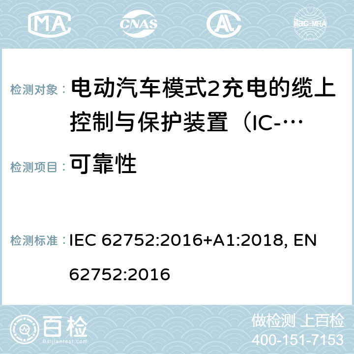 可靠性 电动汽车模式2充电的缆上控制与保护装置（IC-CPD） IEC 62752:2016+A1:2018, EN 62752:2016 9.17