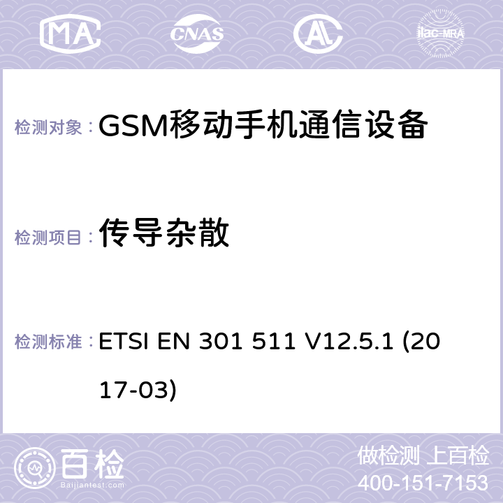 传导杂散 全球移动通信系统（GSM）;移动站（MS）设备;协调标准涵盖基本要求指令2014/53 / EU第3.2条 ETSI EN 301 511 V12.5.1 (2017-03) 4/5