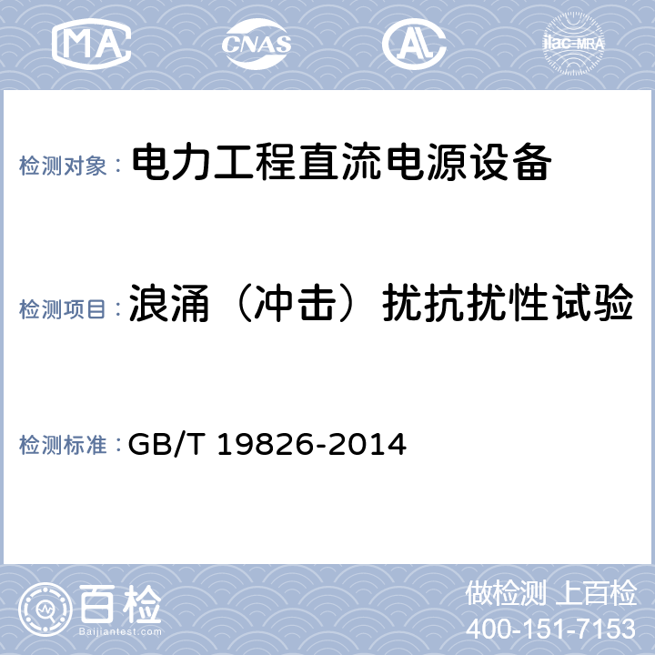 浪涌（冲击）扰抗扰性试验 电力工程直流电源设备通用技术条件及安全要求 GB/T 19826-2014 6.21.6