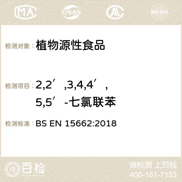 2,2′,3,4,4′,5,5′-七氯联苯 植物源性食品-采用乙腈萃取/分配和分散式SPE净化-模块化QuEChERS法的基于GC和LC分析农药残留量的多种测定方法 BS EN 15662:2018