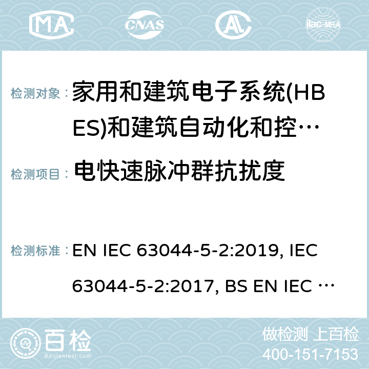 电快速脉冲群抗扰度 家用和建筑电子系统(HBES)和建筑自动化和控制系统(BACS) -第5-2部分:居住, 商业和轻工业环境使用 HBES/BACS的EMC要求 EN IEC 63044-5-2:2019, IEC 63044-5-2:2017, BS EN IEC 63044-5-2:2019 7.1